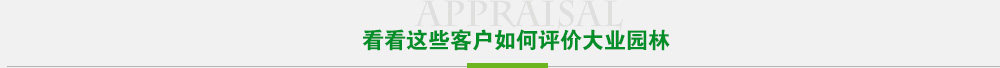 看看這些客戶(hù)如何評(píng)價(jià)大業(yè)園林